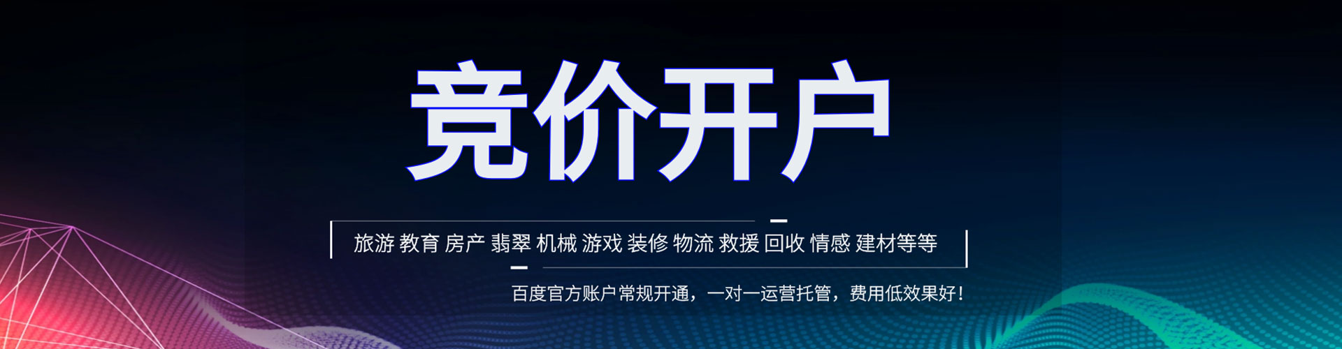 正蓝旗竞价开户